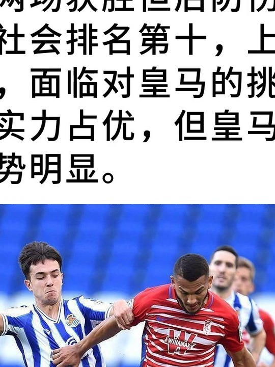 皇家马德里困境不断,连续两轮未能取胜的简单介绍 皇家马德里困境不断,连续两轮未能取胜的简单介绍