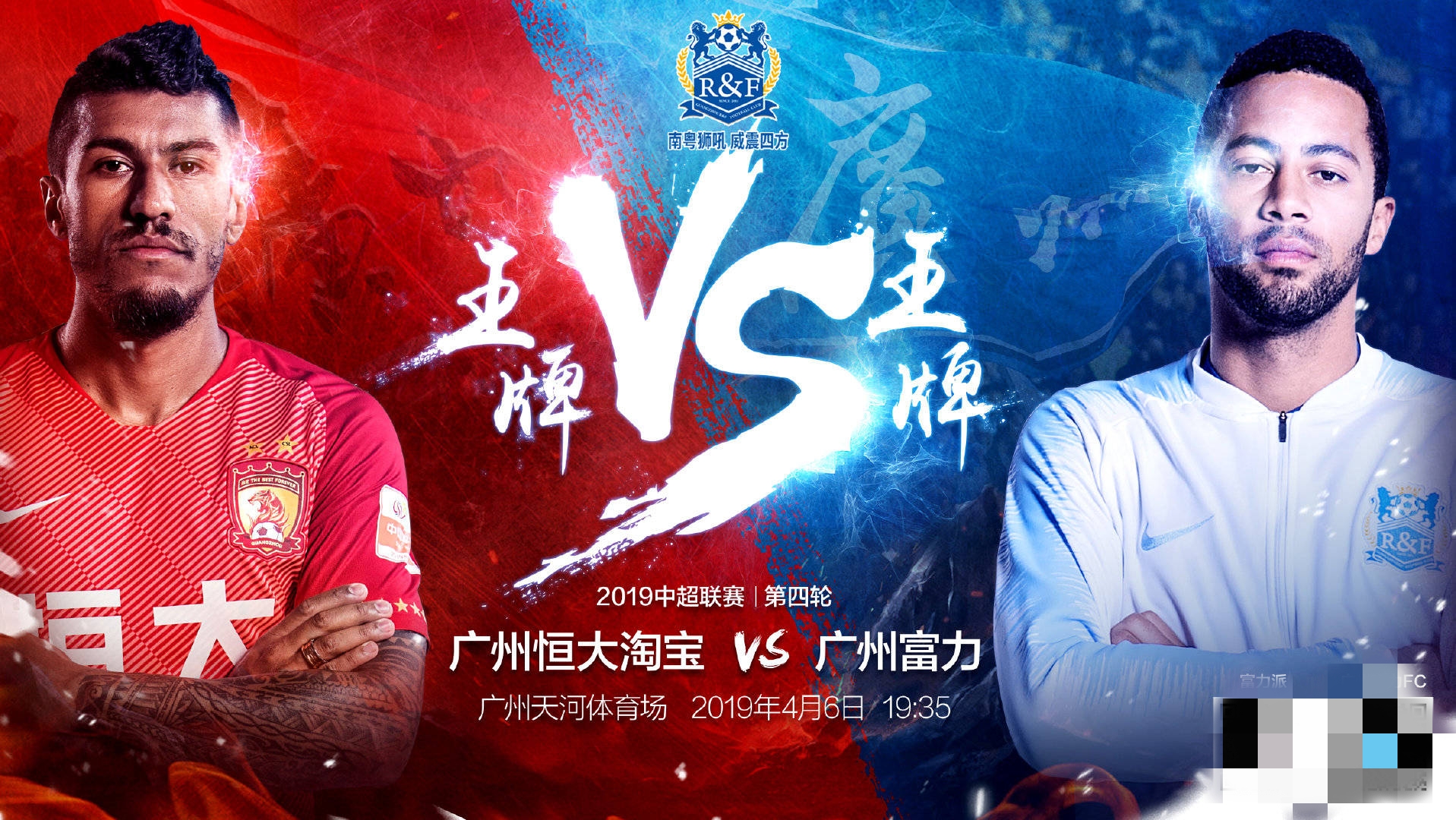广州德比即将打响，富力与恒大对决