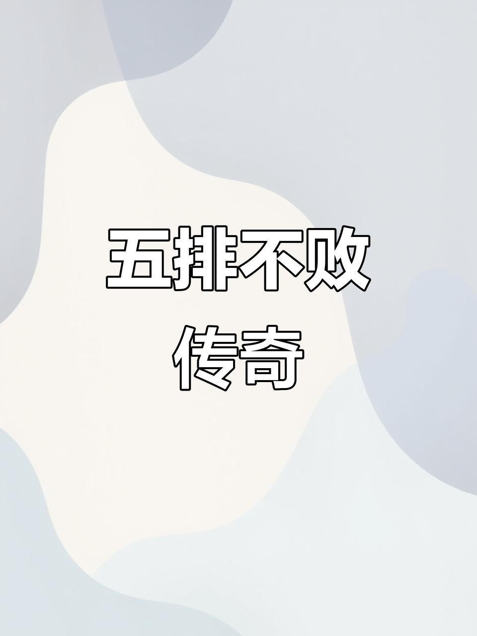 精彩表现实力碾压对手,豪取连胜开启冲冠之路的简单介绍 精彩表现实力碾压对手,豪取连胜开启冲冠之路的简单介绍
