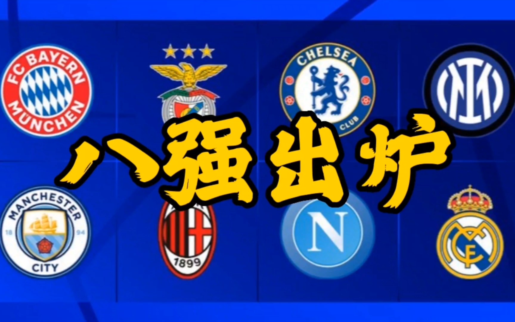 拜仁憾失晋级,遗憾止步欧冠八强 拜仁憾失晋级,遗憾止步欧冠八强