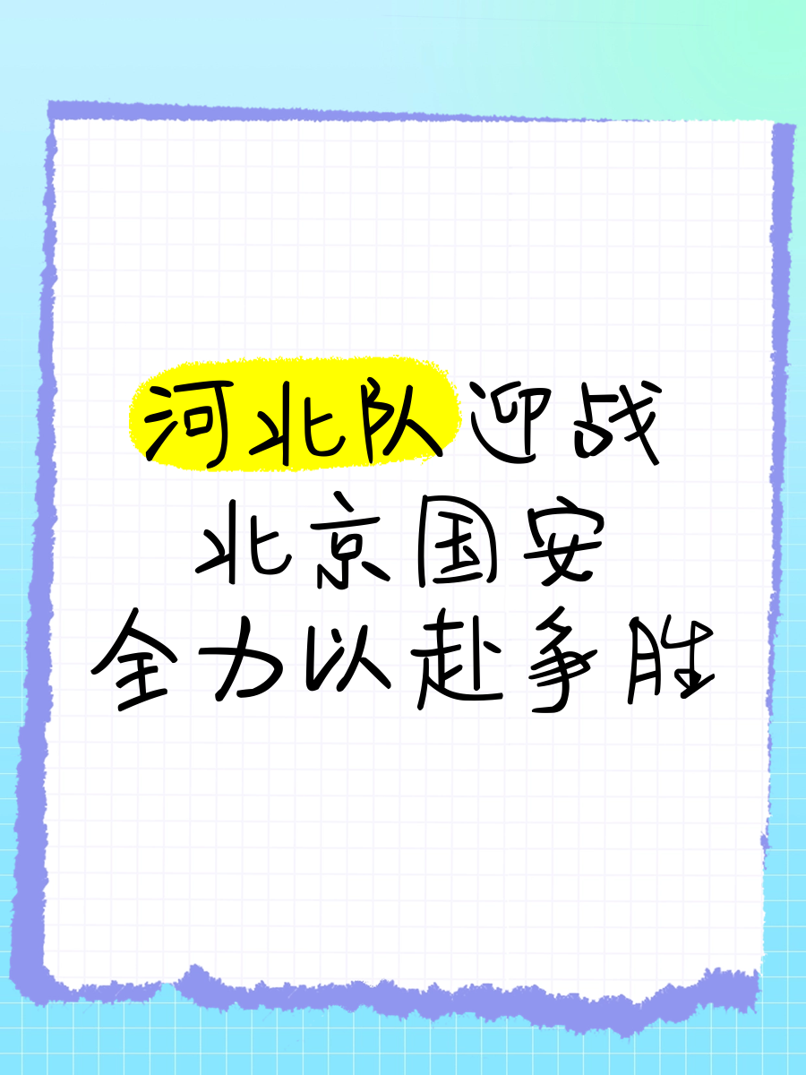 开云APP-国安迎战华夏幸福，全速保持领先位置的简单介绍