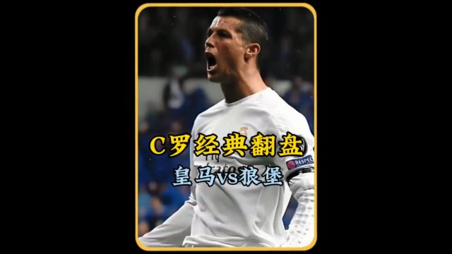 包含C罗遭遇东契奇淘汰，欧冠局势紧张的词条